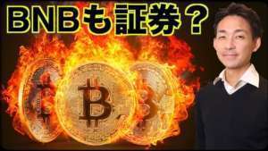 仮想通貨BNBトークンも証券?2023年仮想通貨上昇の鍵。