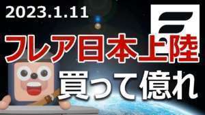 フレアトークンが日本初上場!今買って億を目指すか?FLR