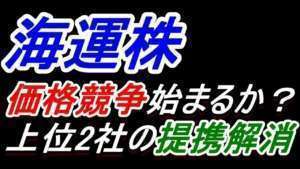 【海運株】上位2社の提携解消!価格競争始まるのか?【日本郵船・商船三井・川崎汽船】