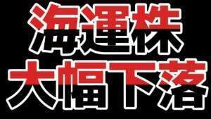 【海運株大幅下落】海運株が安い！！やるしかない！！ここで買えねー奴は漢じゃねー！！川崎汽船大量購入した結果…