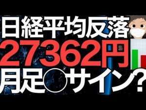 2023/1/26【日経平均】反落⚡短期で過熱感変わらずも月足では暫定的にアノ強烈サイン🔥🔺🤔逆襲の日経平均の行方📊