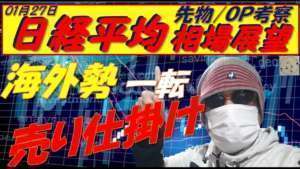 日経平均株価01月27日~ 海外勢オプションは一転下目線 27500円の攻防が熱い!!