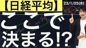 【日経平均】トレンドの方向性はここで決まる！？
