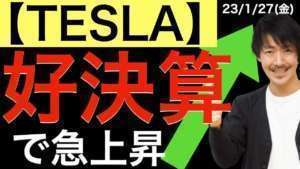 【テスラ】決算発表後に急上昇!影響は?