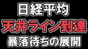 1/26 相場展望【 日経平均 】下落 窓埋め達成 天井ライン到達 暴落待ちです NYダウ ナスダック S&P500