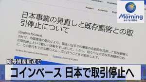 コインベース 日本で取引停止へ 暗号資産低迷で【モーサテ】(2023年1月19日)
