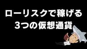 【暗号資産】ローリスクで稼げる3つの仮想通貨