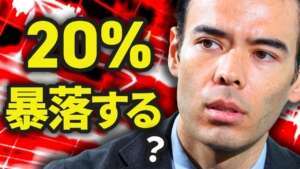 これから20％暴落❓