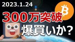 ビットコインが300万円突破！クジラの爆買いが始まったのか調査しました