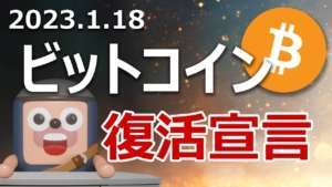 ビットコインが完全復活！爆上げが続く理由を説明します