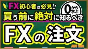 【FX 入門講座 】0から学ぶ FX の注文方法 徹底解説!
