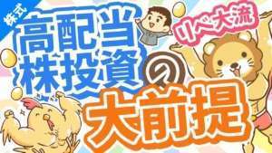 第300回 【月3万円の配当金を目指して】リベ大流「高配当株投資」の大前提5選【初心者向け】【お金の勉強 初級編】