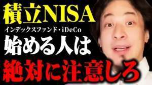 【ひろゆき 積立NISA】これ知らずに投資するとめっちゃ損しますよ。投資初心者でもわかりやすく説明します【 切り抜き 投資信託 インデックスファンド iDeCo つみたてNISA hiroyuki】