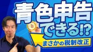 【令和4年分確定申告・予想外の改正】仮想通貨投資も帳簿書類を備え付ければ事業所得として青色申告をして節税が可能に!?【暗号資産の節税/収入金額300万円超&帳簿書類の保存必須】