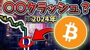 2024年にもう一度大きな調整が来る？(2023年下旬-2024年初旬) [ビットコイン / BTC  /仮想通貨] #ビットコイン #イーサリアム #btc #eth #仮想通貨