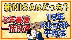 【徹底比較】新NISAは5年最速一括投資と15年ドルコスト平均法、どっちがいい？シミュレーションも検証してみた