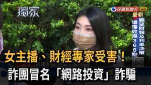 女主播、財經專家受害! 詐團冒名「網路投資」詐騙-民視台語新聞