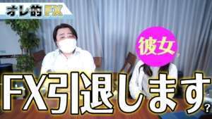 【ご報告】彼女が出来ましたのでFX引退します