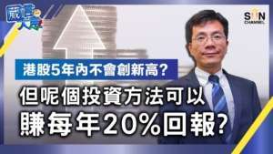 港股5年内不會創新高?但呢個投資方法可以賺每年20%回報?嘉賓:林少陽︱葳言大意︱Sun Channel︱20230131|中文字幕