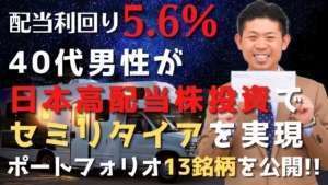 【事例紹介】平均利回り5.6％!!40代男性が日本株投資で実現するセミリタイア生活♬独自で選別した高配当株ポートフォリオ13銘柄を公開!!