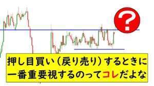 【FX手法】押し目買い（戻り売り）をするときに一番重要視することってなに？
