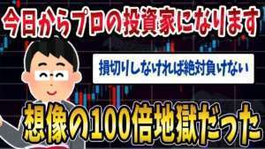 【FX・仮想通貨】プロの投資家を夢見た結果…想像の１００倍の地獄が待っていた…私はこうやって人生が狂いました！悲惨な体験談まとめ【ゆっくり解説】