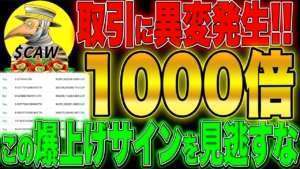 1000倍爆上げのこのサインを見逃すな！CAWコインの取引に異変発生！【仮想通貨】【Babydoge】【CAW】