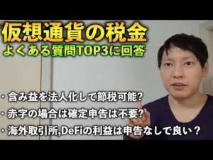 仮想通貨よくある質問３選を魔界の税理士が解説！