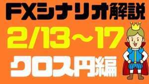 【FX先出し】クロス円相場解説まとめ