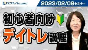 【齊藤トモラニ氏】初心者向けデイトレ講座【2023/02/08】