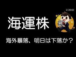 明日暴落くるかも？海外は下がっているが大丈夫なのか？　　　　　　　　　　　　　　　　日本郵船、商船三井、川崎汽船、期待の海運株😆