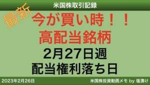 【米国株】配当利回り3％以上‼️高配当銘柄　2月27日週配当権利落ち日分　調べてみた‼️