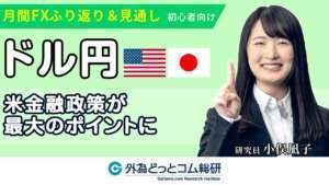 FX/為替予想 「米金融政策が最大の見どころに」月間FXふり返り&見通し 2023年3月
