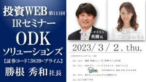 【Live・投資WEB】ODKソリューションズの会社説明|ゲスト講師:和島英樹さん MC:三井智映子さん《第111回》