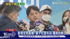 向吳宗憲看齊?黃子佼轉投電商..自曝投資「曾賠上千萬」|TVBS新聞@TVBSNEWS01