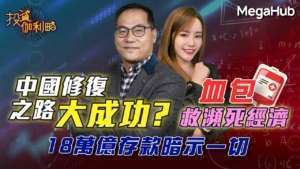 【投資伽利略】蔡金強: 2023中國修復之路大成功?血包救瀕死經濟!18萬億存款暗示一切! | 嘉賓︰蔡金強 | MegaHub | PowerTicker | 23/2/2023