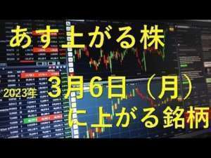 あす上がる株 2023年3月6日(月)に上がる銘柄
