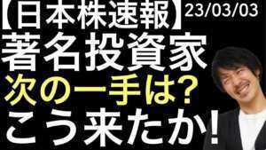 【日本株速報】23/3/3 著名投資家の井村俊哉さん!次の一手はあの株だった!