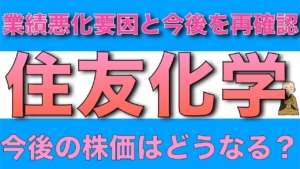 住友化学は高配当株だったけど業績修正は何故起こりこの先はどうなる? 今後の株価見通しを解説します