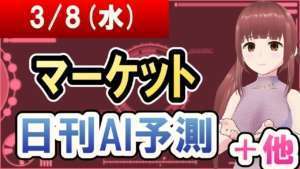 【AI市場＋仮想通貨予測】2023年03月08日(水)のﾏｰｹｯﾄ日刊AI予測【金十字まどか】