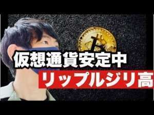 【リップル】仮想通貨安定中リップルジリ高今後の戦略#仮想通貨 #xrp #リップル