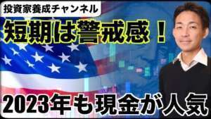 米国株は警戒感。2023年も現金が人気!