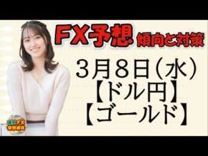 【FX最新予想】3月8日ドル円・ゴールド相場チャート分析【海外FX/仮想通貨】