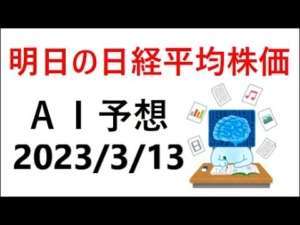 『2023/3/13(月)』AIを用いた明日の日経平均予測