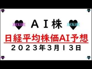 【AI株】明日の日経平均株価AI予想 2023年3月13日