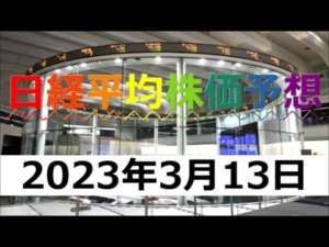 明日の日経平均株価予測【2023年3月13日】