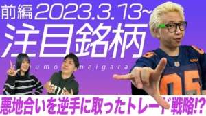 【株Tube#410】2023年3月13日～の注目銘柄TOP6+6(前編)【毎週日曜更新】