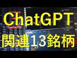 ChatGPT関連銘柄。チャットGPT関連のIRを出している日本の企業13社と、これから出しそうな会社5社。 ~あす上がる株~