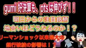 gumi好決算も、ptsは伸びず！！【明日からの注目銘柄•地合いはどうなる！？】リーマンショック以来最大の銀行破綻の影響は！？