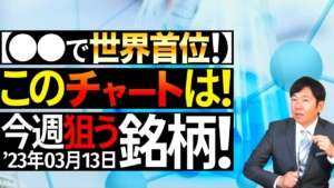 【プロがお届け】今週の狙う銘柄を大胆公開【3月13日】【資産形成｜株式投資｜短期投資｜長期投資｜株価予想】